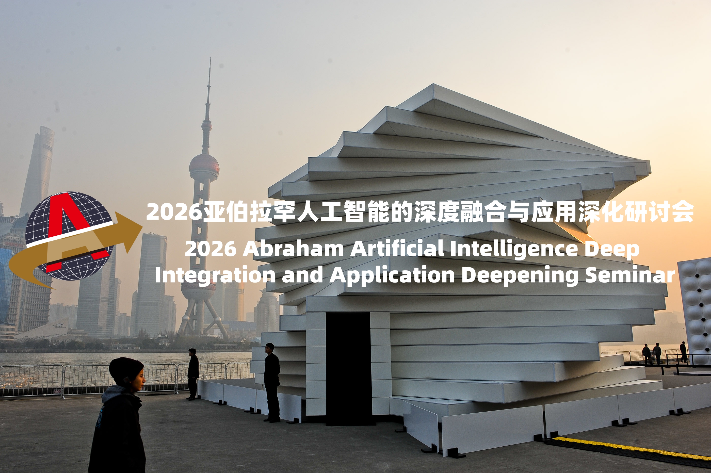 2026亚伯拉罕人工智能的深度融合与应用深化研讨会