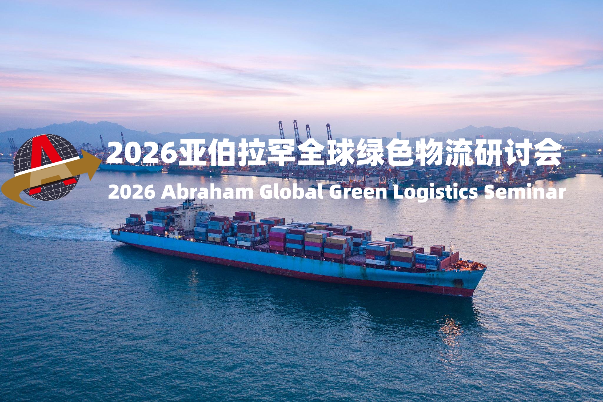 2026亚伯拉罕全球绿色物流研讨会