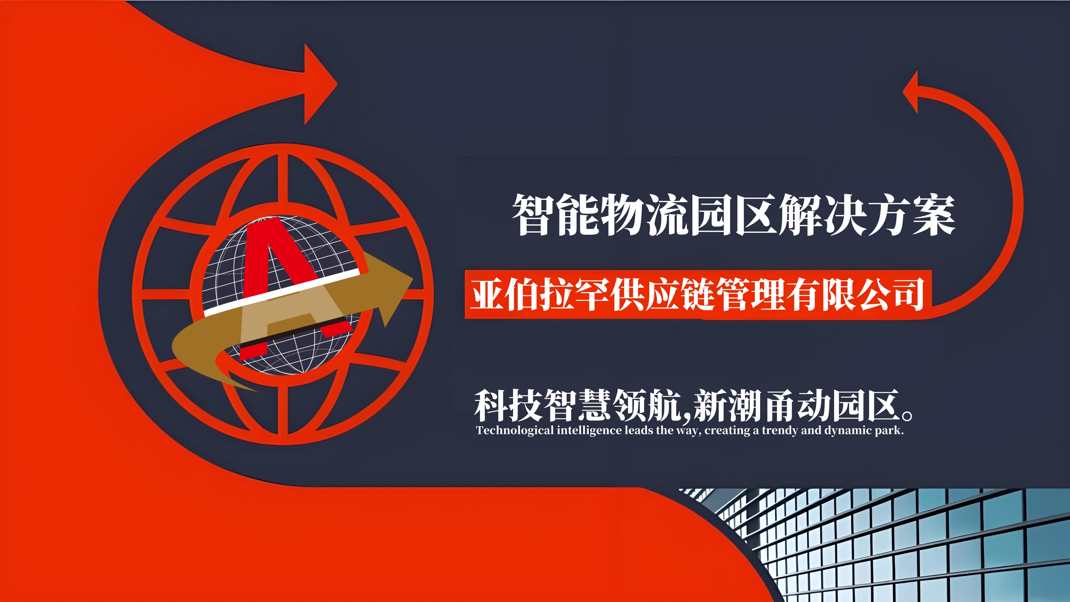 智慧园区