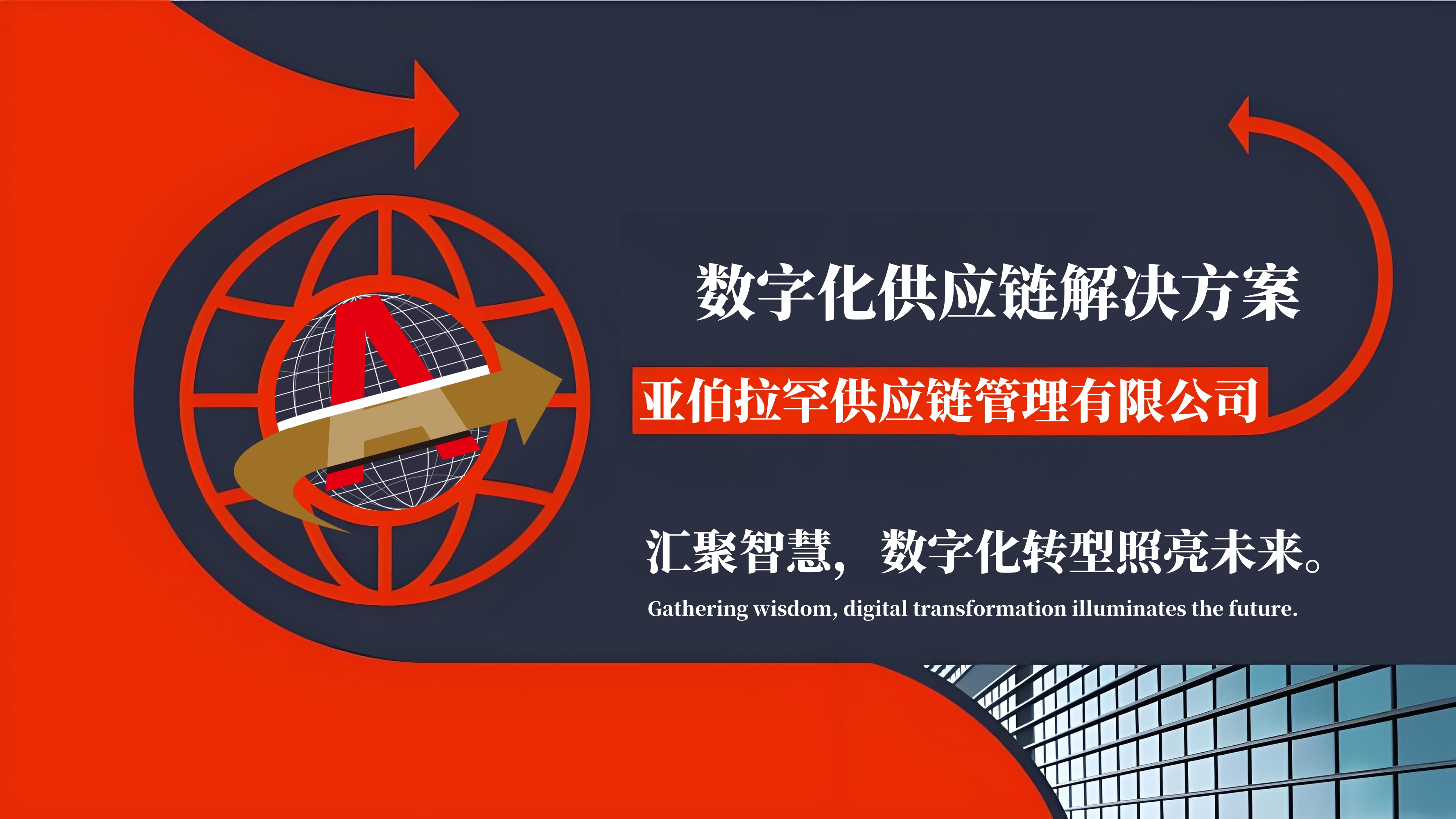数字化供应链解决方案